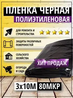 Пленка полиэтиленовая черная 80 мкр 3*10м