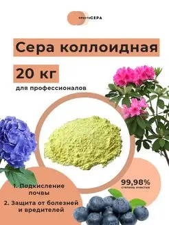 Сера коллоидная удобрение 20 кг