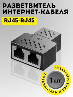 Разветвитель интернет кабеля RJ45