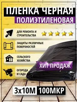 Пленка полиэтиленовая черная 100 мкр 3*10м