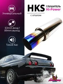 Глушитель HKS Hi-Power тихий бас 63mm.вход 89mm.выход