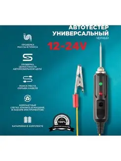 Автотестер универсальный автотестер звуковой