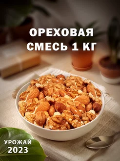 Ореховая смесь 1 кг