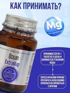 Экстрамаг орзакс. Ocean EXTRAMAG 30 Tablet. Турецкий магний Ocean.