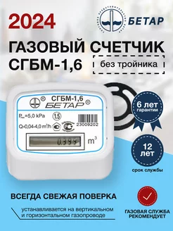 Счетчик газа СГБМ-1,6 без тройника