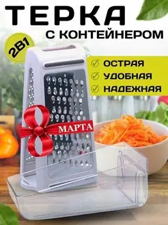 Тёрка с контейнером многофункциональная