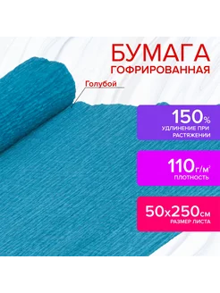 Бумага гофрированная 110 г м2, 50х250 см в рулоне