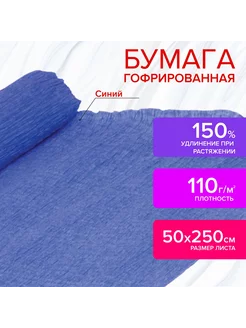 Бумага гофрированная 110 г м2, 50х250 см в рулоне