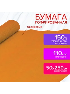 Бумага гофрированная, 110 г м2, 50х250 см