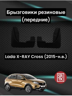 Брызговики резиновые Lada X-RAY Cross (2015-) передние