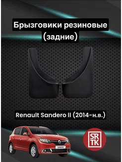 Брызговики резиновые Renault Sandero ll (2014-) Задние