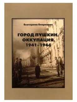 ГОРОД ПУШКИН. ОККУПАЦИЯ. 1941-1944