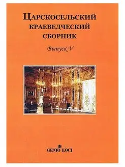 Царскосельский краеведческий сборник. Выпуск V