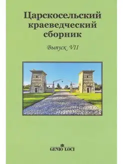 Царскосельский краеведческий сборник. Выпуск VII