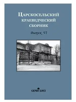 ЦАРСКОСЕЛЬСКИЙ КРАЕВЕДЧЕСКИЙ СБОРНИК. ВЫПУСК VI