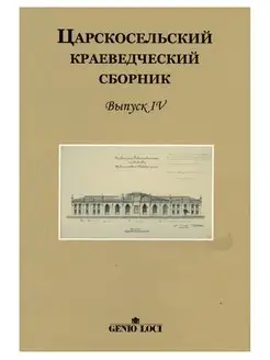 ЦАРСКОСЕЛЬСКИЙ КРАЕВЕДЧЕСКИЙ СБОРНИК. ВЫПУСК IV