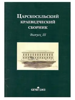 Царскосельский краеведческий сборник. Выпуск III