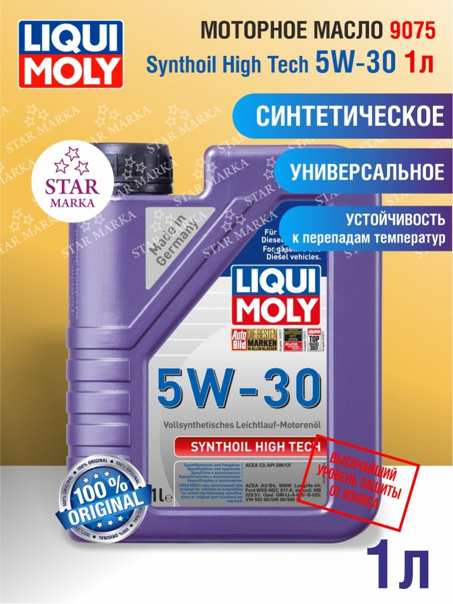 Синтетическое моторное масло Synthoil High Tech 5w-30. Liqui Moly Synthoil High Tech 5w-30 Dexos 2.