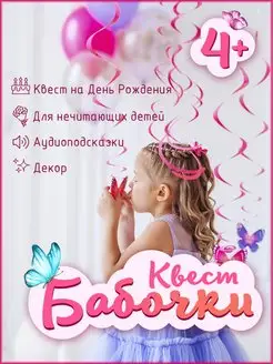 Квест по поиску подарка на день рождения девочке 4 - 7 лет