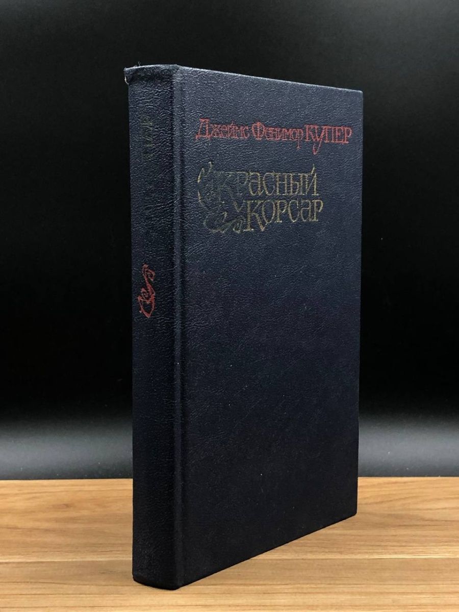 Красный корсар книга