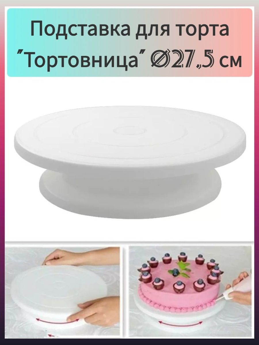 Тортовница вращающаяся 28см 73020