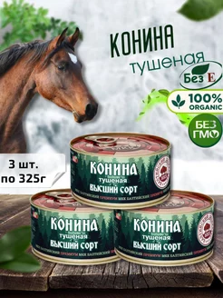 Конина тушеная, высший сорт, 3шт. по 325г