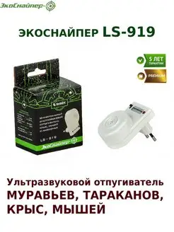 Отпугиватель мышей ультразвуковой LS-919