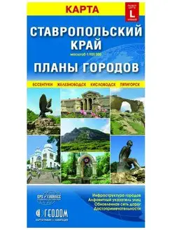 Карта Ставропольский край+планы городов