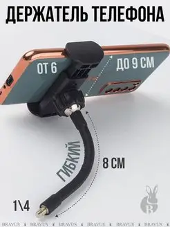 Гибкий держатель для телефона раздвижной с креплением 1 4