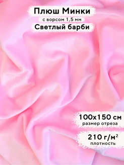 Ткань для рукоделия Плюш Минки гладкий, отрез 100х150 см