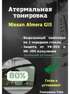 Термо тонировка вырезанная для Nissan Almera G15 80% зеленая