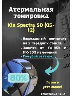 Термо тонировка для Kia Spectra SD (05-12) 80% голубая