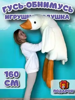 Гусь игрушка мягкая плюшевый обнимашка 130 160 190 90 50