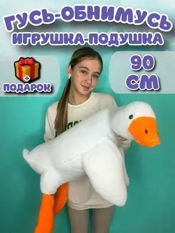 Гусь игрушка мягкая плюшевый обнимашка 130 160 190 90 50