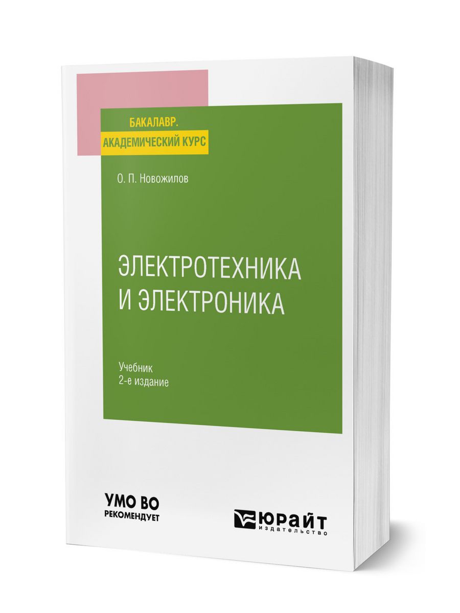 Электротехника учебник