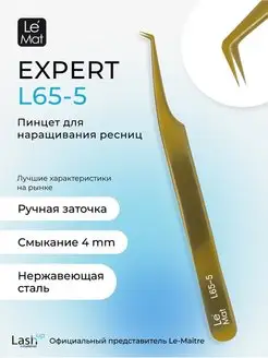 Пинцет профессиональный Le Mat "Expert" цветной Gold L 65-5