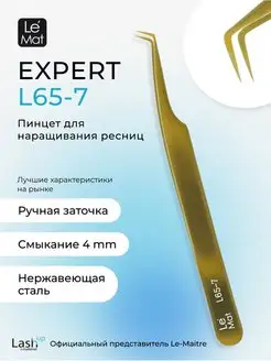 Пинцет профессиональный Le Mat "Expert" цветной Gold L 65-7