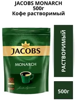 Кофе растворимый сублимированный Monarch 500г