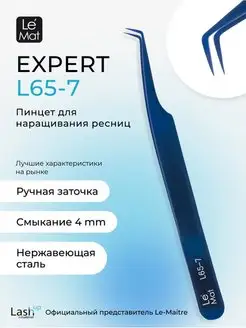 Пинцет профессиональный Le Mat "Expert" цветной Blue L 65-7