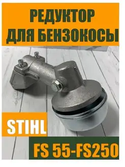 Редуктор для бензокосы STIHL FS-55-FS250