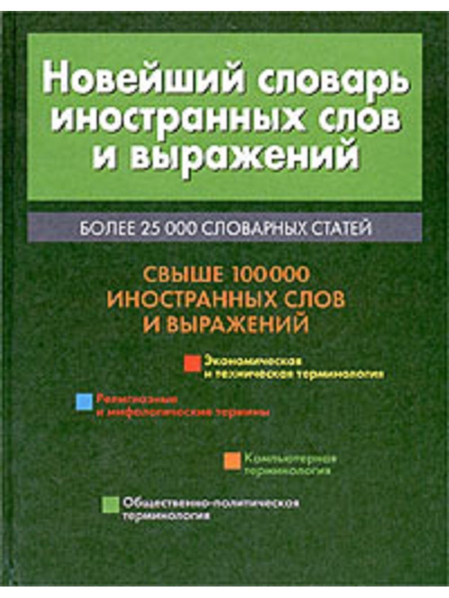 Словарь новых слов. Словарь иностранных слов и выражений. Новейший словарь иностранных слов. Словарь новейших иностранных слов. 