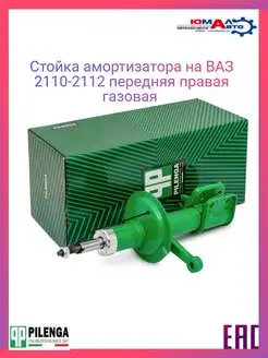 Стойка амортизатора передняя правая ВАЗ 2110-2112 газовая