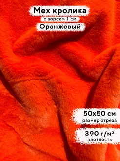 Мех кролика искусственный, ворс 1см, отрез 50х50 см