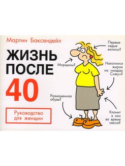 Книга жизнь после 40