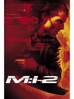 Миссия невыполнима 2 (DVD-box)