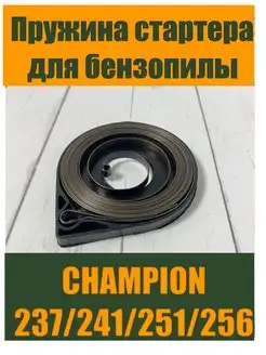 Пружина стартера для бензопилы CHAMPION