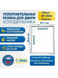 Уплотнитель резинка для холодильника Stinol RF 305A