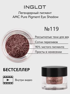 Тени для век рассыпчатый пигмент AMC Pure Pigment 119