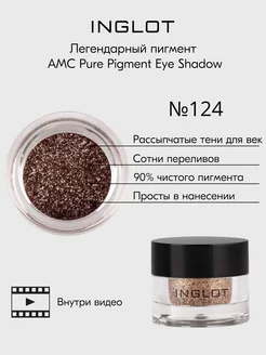 Тени для век рассыпчатый пигмент AMC Pure Pigment 124