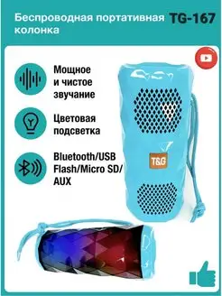 Беспроводная портативная Bluetooth колонка T&G 167